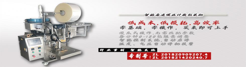 智能高速螺絲計(jì)數(shù)包裝機(jī)